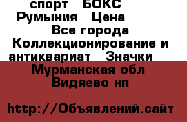 2.1) спорт : БОКС : FRB Румыния › Цена ­ 600 - Все города Коллекционирование и антиквариат » Значки   . Мурманская обл.,Видяево нп